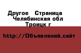  Другое - Страница 2 . Челябинская обл.,Троицк г.